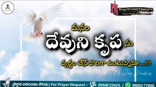 మనం దేవుని కృప ను వ్యర్థం చేసేవారిగా ఉంటున్నామా...!!! || Wonderful Message || Ps,K, Aharon Garu ||