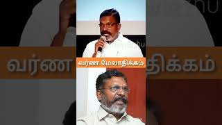 வர்ண மேலாதிக்கம்|#ahorts #thirumavalavan #vck #thiruma #speech #varnasrama