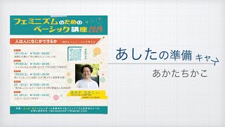 ふぇみゼミ初日の準備キャス②2025/01/11