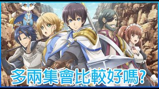 多兩集會比較好嗎?|Hortensia SAGA|蒼之騎士團|動畫版