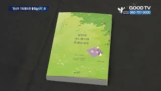 은혜로 시작하는 새해…복음으로 이끌 신간 [GOODTV NEWS 20240101]