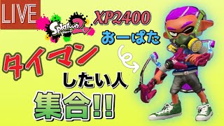 【視聴者参加型】おーぱたとタイマンしませんか？【スプラトゥーン2】