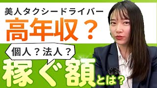 【美人ドライバー】タクシードライバーはいくら稼げる？意外と高年収？【年収チャンネル 切り抜き】