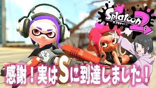 実はＳになりました。更なる高みを目指して修行します【スプラトゥーン２生放送】