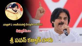 #చరిత్రలో ఏ పొలిటికల్ పార్టీ చెయ్యలేని పని చేసిన  డిప్యూటీ సిఎం #శ్రీ_పవన్_కళ్యాణ్_గారు