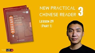 New Practical Chinese Reader 3（Lesson 29）Part 1《新实用汉语课本》第二册第29课（Part 1）