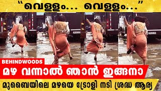 മുംബൈയിലെ റോഡുകളുടെ ശോചനീയ അവസ്ഥ  ചൂണ്ടിക്കാണിച്ച്  നടി ശ്രദ്ധ ആര്യയുടെ വീഡിയോ