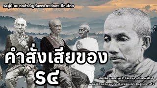 คำสั่งเสียของรัชกาลที่ 4  เรื่องราวจากประวัติของหลวงปู่เสาร์กันตสีโลเกี่ยวกับกำเนิดพระธรรมยุติกนิกาย