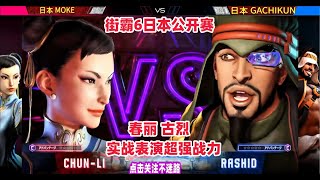 超燃战斗！街霸6日本公开赛，春丽与古烈展现超强战斗力，谁将问鼎？#fgc #街霸6 #sf6