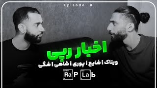 اخبار رپی: ( کنسرت شاهی و بیگ شگی | تو رگی شایع | پوری | ویناک و رامین تجنگی )