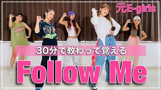 元E-girlsにFollow Meを30分で教えてもらって踊ってみた！【アンエンユリコラボ】