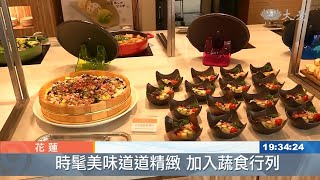 素素如意蔬食煮義 花蓮飯店業者加入蔬食行列