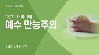 [아틀란타더드림교회] 예수 만능주의 - 전도서 2:1-11 | 2023년 12월 12일