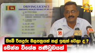 ඔබේ රියදුරු බලපත්‍රයත් කල් ඉකුත් වෙලා ද ? - මෙන්න විශේෂ පණිවුඩයක් - Hiru News