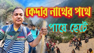 Kedarnath Yatra 2024 ||  কেদারনাথ মন্দির যাত্রা 2024 || কেদারনাথের পথে