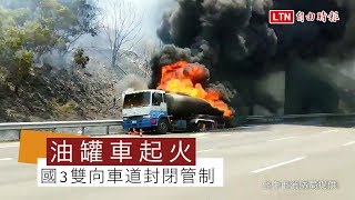 油罐車突起火恐爆炸 國三清水、大甲段雙向車道封閉管制 （台中市消防局提供）