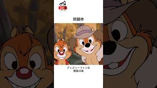 ディズニーの面白い雑学#ディズニー #チップとデール #雑学 #トリビア #shorts