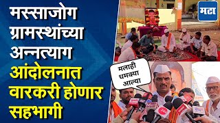 Beed Santosh Deshmukh Case | मस्साजोग ग्रामस्थांच्या अन्नत्याग आंदोलनाला वारकरी संप्रदायाचा पाठिंबा