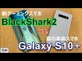 これがゲーミングスマホ「BlackShark2」の実力だぁ！GalaxyS10＋とベンチマーク対決！バッテリー持ちはどう違う？ & Antutuベンチマークを2回連続テストしたらどうなる？