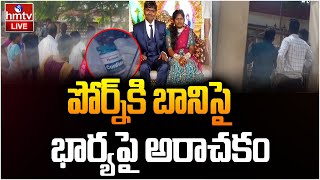 LIVE : భర్త టా*ర్చ*ర్ తట్టుకోలేక భార్య | Vizag Wife And Husband Incident In Gopalapatnam | hmtv