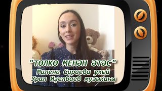 ТӨЛКӨ МЕНӘН ӘТӘС - башҡорт халыҡ әкиәте