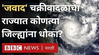 Jawad Cyclone updates : जवाद चक्रीवादळाचा राज्यात कोणत्या जिल्ह्यांना धोका?