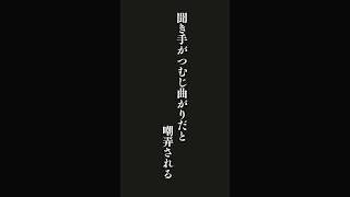 どんなにうまい表現でも聞き手がつむじ曲がりだと・・・ゲーテの名言