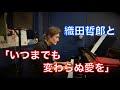 いつまでも変わらぬ愛を／織田哲郎【オダテツ3分トーキング】 #織田哲郎Youtube