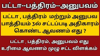 பட்டா| பத்திரம் | அனுபவ பாத்தியம் | 3 இல் சட்டபூர்வ உரிமை ஆவணம் எது  || சட்ட சேவகன்  ||