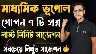 মাধ্যমিক ভূগোল ফাইনাল সাজেশন/ Madhyamik Geography Last Minute Suggestion 2025/ Class 10 Bhugol