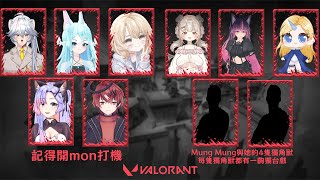 【Tenk1 Valorant Cup】「記得開Mon打機」VS 「Mung Mung與她的4隻獨角獸,每隻獨角獸都有一齣獨台戲」 | 賽評視覺❗【@Tenk1】