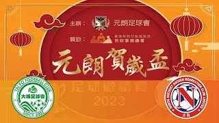 和富大埔vs高力北區(2023.1.25.元朗賀歳盃足球邀請賽~四強)精華