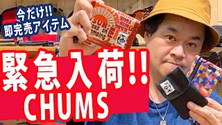 【CHUMS】【チャムス】【緊急企画、完売アイテム再入荷！】【オススメ3アイテム紹介】