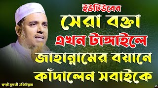 ইউটিউবের সেরা বক্তা এখন টাঙ্গাইলে জাহান্নামের বয়ান করে কাঁদালেন মুফতী সফিউল্লাহ Mufti Shafiullah