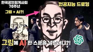 인공지능을 듬뿍 담은 공연?! / 인공지능 공연 / AI 공연 / 한국공인회계사회 70주년 / 인공지능 강연