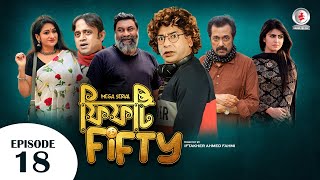 Fifty Fifty I  ফিফটি ফিফটি I Ep 18 I  Mosharraf Karim, Akhomo Hasan, Shokh I New Bangla Natok
