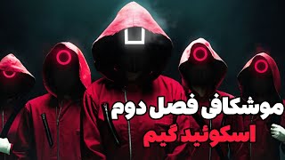 بررسی و موشکافی ریز به ریز تیزر رسمی فصل دوم سریال اسکوئید گیم به طور تمام کمال !!