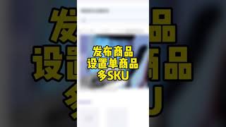 发布商品设置单商品多sku，轻栈小程序教程