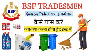 BSF Tradesmen Sweeper Trade Test |  BSF सफाई कर्मचारी ट्रेड टेस्ट पास कैसे करें