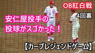 【カープレジェンドゲーム】OB紅白戦　4回裏　安仁谷宗八監督のピッチングがスゴかった！【2022.03.21　現地撮影】