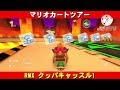 rmx『クッパキャッスル1』走行動画【マリオカートツアー】