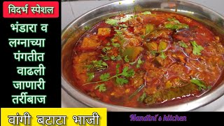 विदर्भ स्पेशल लग्नाच्या पंगतीत वाढली जाणारी वांगी बटाटा भाजी ! brinjal potato  sabaji by nandini's k