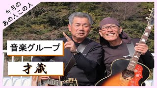 【今月のあの人この人】音楽グループ「才蔵」