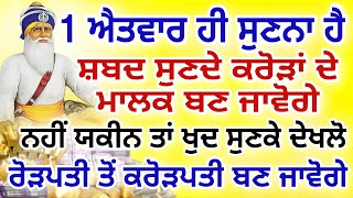 1 ਐਤਵਾਰ ਹੀ ਸੁਣਨਾ ਹੈ.ਸ਼ਬਦ ਸੁਣਦੇ ਕਰੋੜਾਂ ਦੇ ਮਾਲਕ ਬਣ ਜਾਵੋਗੇ.#shabad #gurbani #live