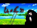 ujar gaye o baagh best hindko song hazara punjabi song 2024 without music khummi songs