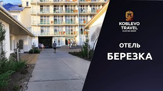 ✔️Коблево Видео: Отель Березка. Обзор номеров, отзывы.