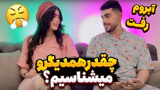 چالش چقدر همو میشناسید با مهیار و غزل 🤩