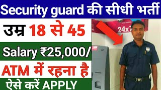 ATM Security guard job | Security guard vacancy 2022 | sarkari result | सरकारी नौकरी 2022 10वी पास