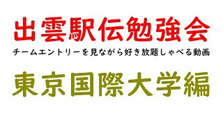 出雲駅伝勉強会～チームエントリーを見ながら好き放題しゃべる動画～【東京国際大学編】