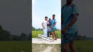 ওভার অ্যাক্টিং করলে যা হয় #shortvideo #funnyvideos #foryou #funny #comedyvideos